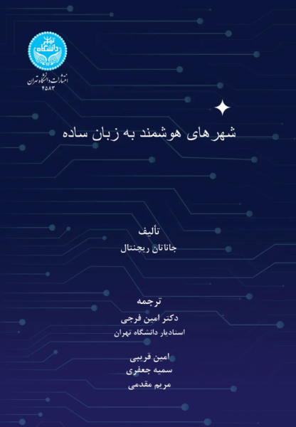 کتاب شهرهای هوشمند به زبان ساده دانشگاه تهران